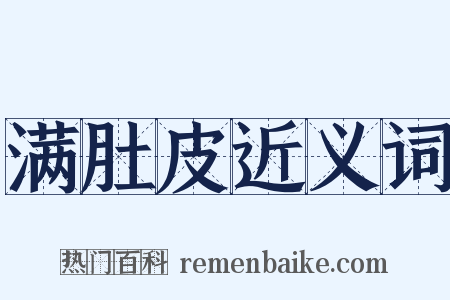 满肚皮近义词是什么意思的图片